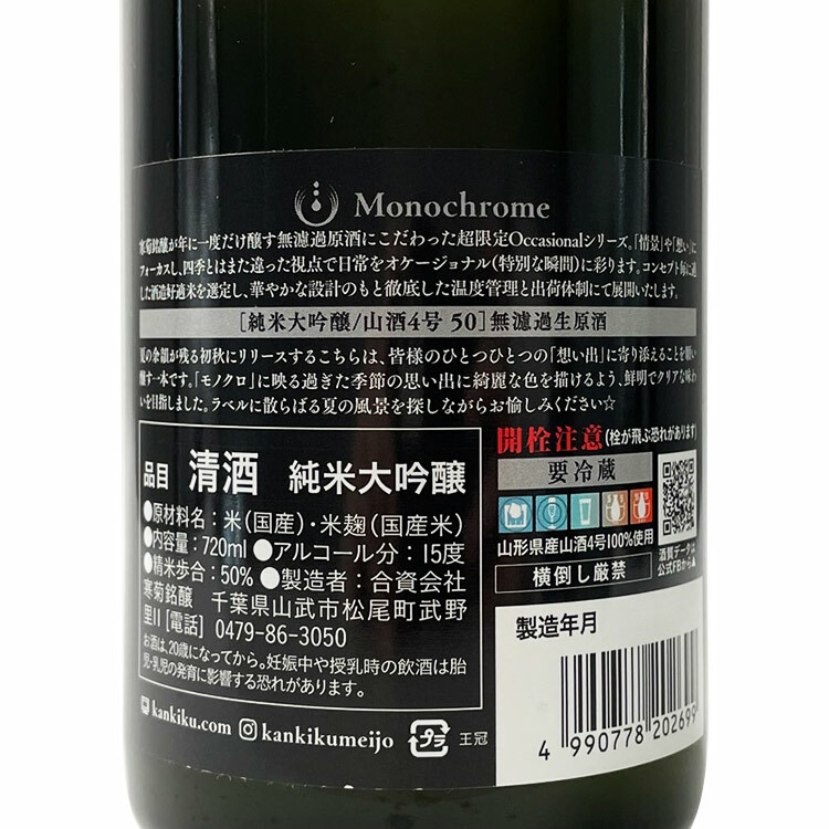 Kankiku Monochrome Junmai Daiginjo Muroka Nama Genshu