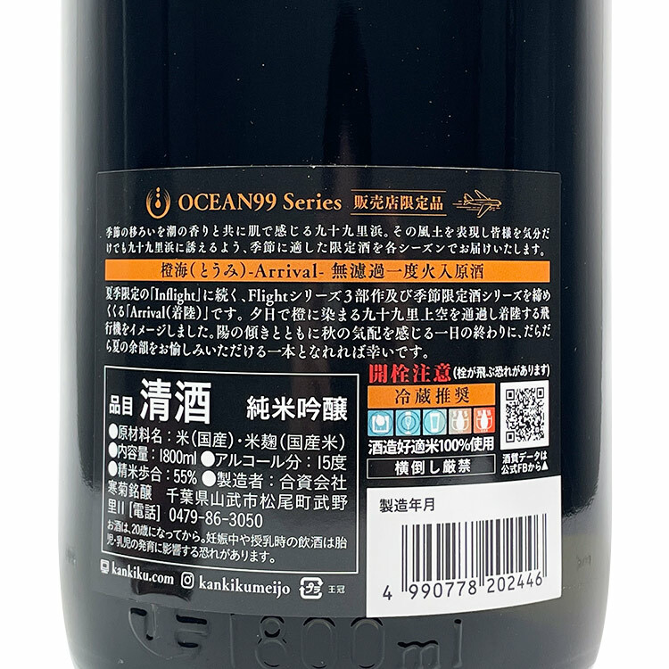 Kankiku Ocean99 Toumi Arrival Junmai Ginjo