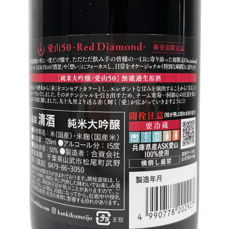 Kankiku Red Diamond Junmai Daiginjo Aiyama	 【寒菊 純米大吟醸 Red Diamond 愛山50】