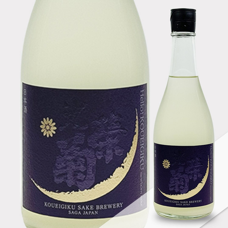Hello!Koueigiku Omachi Nigori Muroka Nama Genshu【光栄菊 Hello!Koueigiku 雄町 澄み酒 (紫黒瓶)】