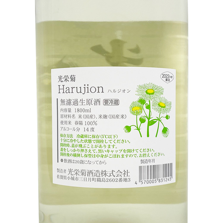Koueigiku Harujion Muroka Nama Genshu 【光栄菊 Harujion 無濾過生原酒】