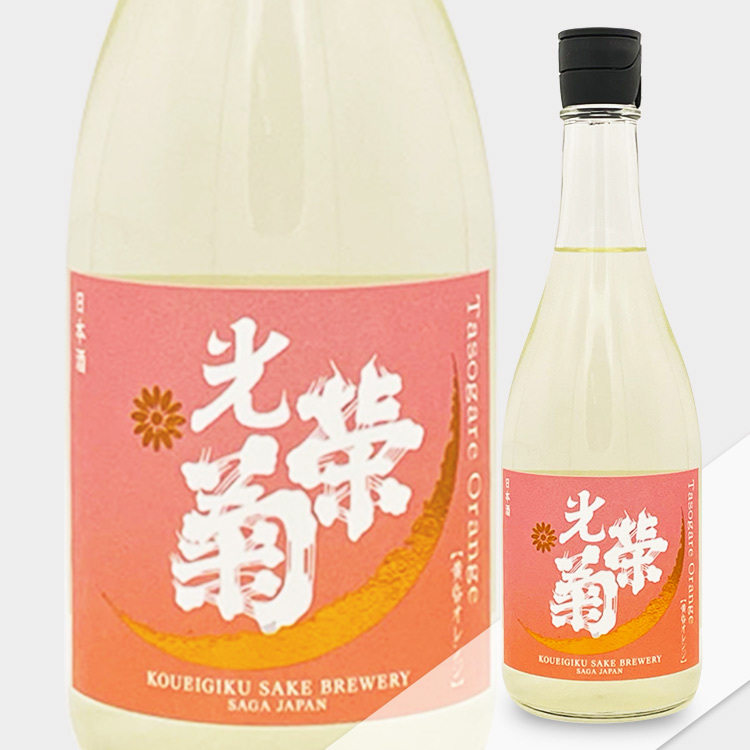 Koueigiku Orange Muroka Nama Genshu	 【光栄菊 Orange 黄昏 無濾過生原酒】