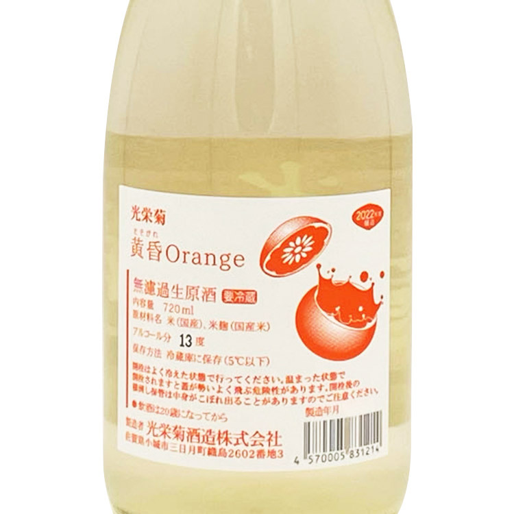 Koueigiku Orange Muroka Nama Genshu	 【光栄菊 Orange 黄昏 無濾過生原酒】