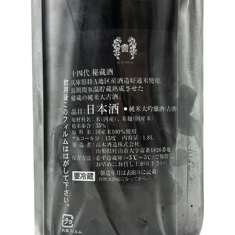 Juyondai Junmai Daiginjo Hizousyu	 【十四代 純米大吟醸 秘蔵酒 2022】