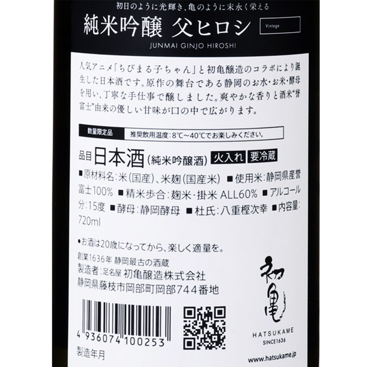 Hatsukame Junmaiginjo Chichi Hiroshi