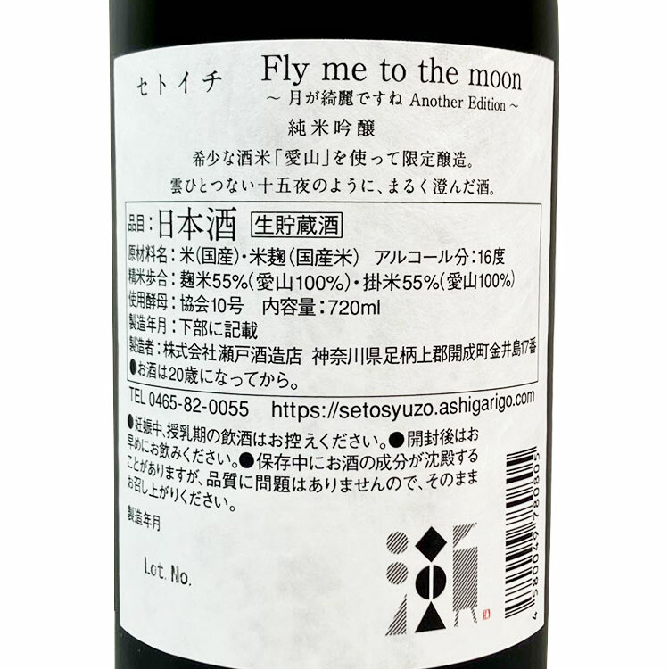 Setoichi Fly me to the moon 【瀬户酒造 セトイチ Fly me to the Moon】
