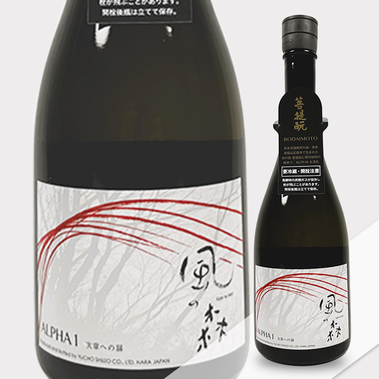 Kaze no Mori Alpha 1 “Gateway to the Next Chapter”	 【風の森 Alpha 1 次章への扉 菩提酛 無濾過生原酒】