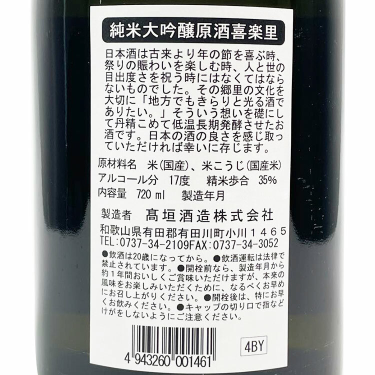 Kirari Junmai Daiginjo 【喜楽里 純米大吟醸 】