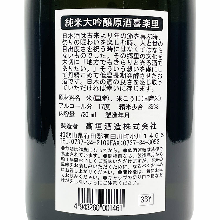 Kirari Junmai Daiginjo 【喜楽里 純米大吟醸 】