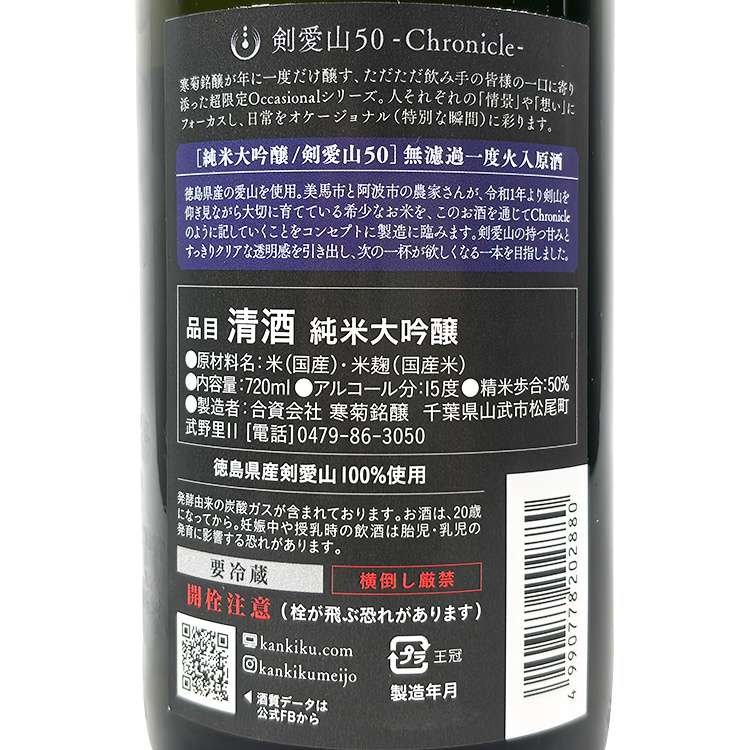 Kankiku Chronicle Junmai Daiginjo Kenaizan 50 Muroka Genshu