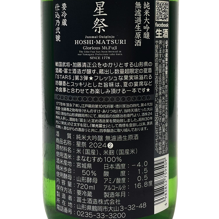 EikoFuji Hoshimatsuri Junmai Daiginjo Muroka Nama Genshu