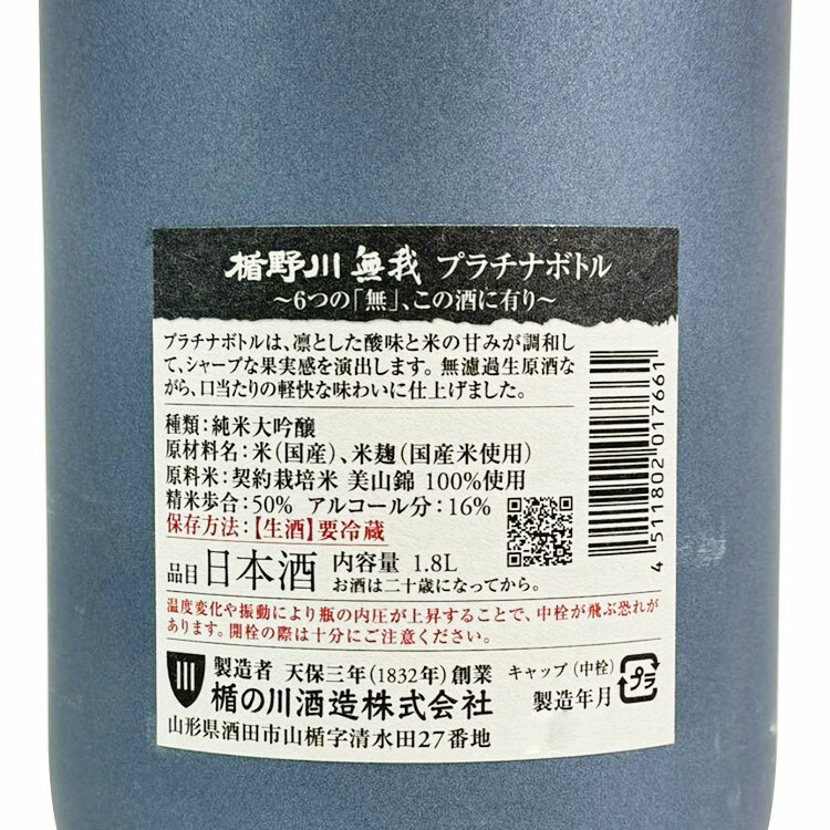 Tatenokawa Junmai Daiginjo Muga Platinum【楯野川 純米大吟醸 無我 プラチナボトル】