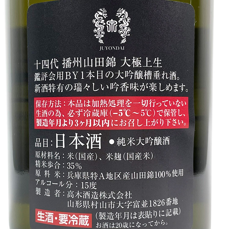 Juyondai Junmai Daiginjo Banshu Yamada Nishiki Daigokujounama	 【十四代 大極上生 純米大吟醸 播州山田錦】