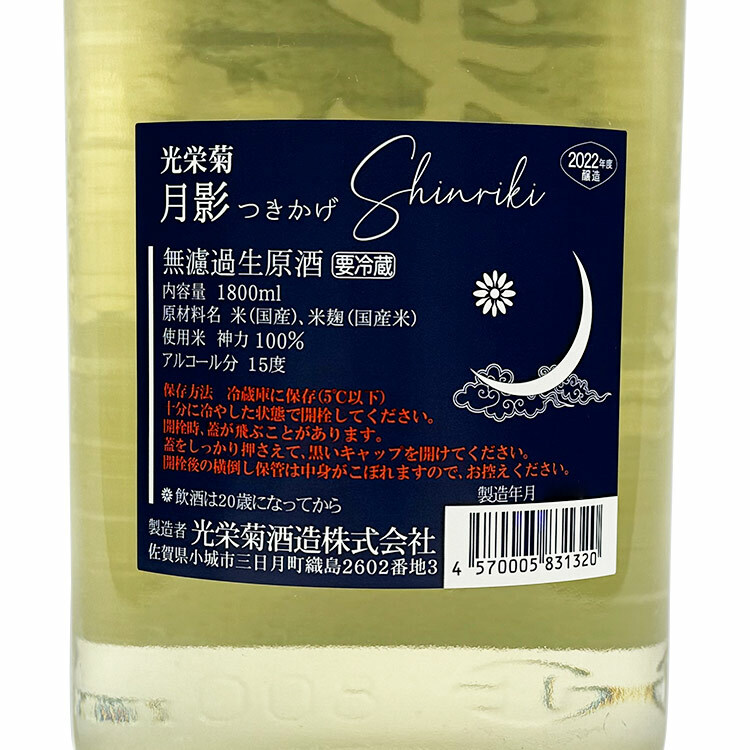 Koueigiku Tsukikage Shinriki Muroka Nama Genshu