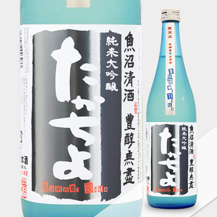 Takachiyo Summer Blue Junmai Daiginjo Namazake	 【たかちよ 純米大吟醸 Summer Blue 生酒】