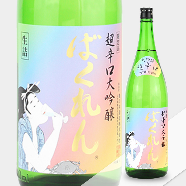 Kudokijozu Chokarakuchi Daiginjo Rainbow Bakuren Dewanosato 33 【加茂錦 荷札酒 純米大吟醸 黄水仙 しぼりたて】