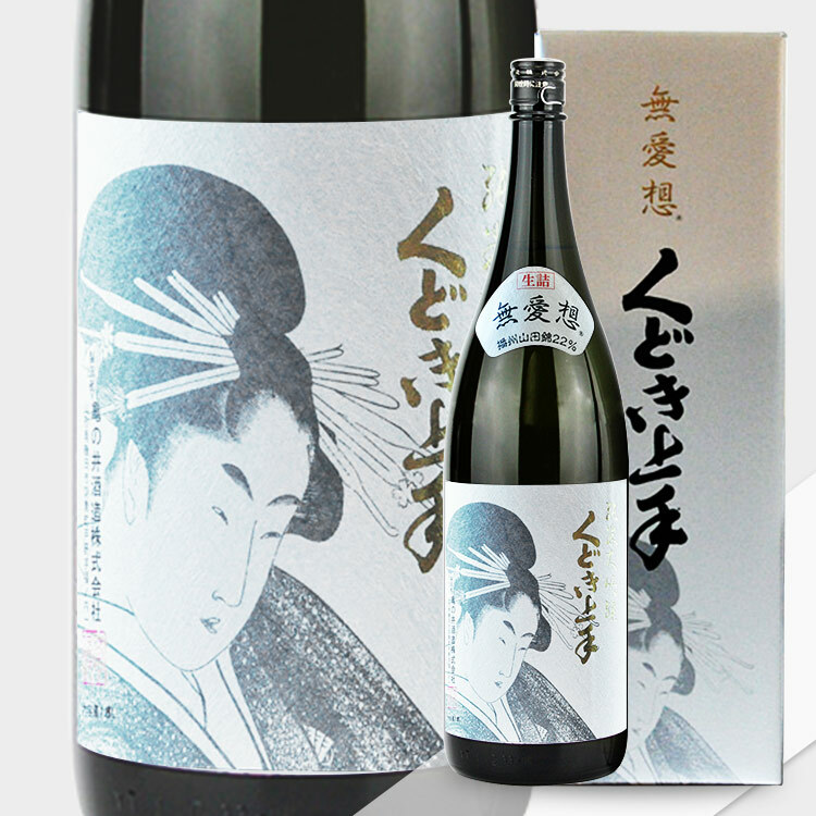 Kudokijozu Junmai Daiginjo Buaiso Yamada Nishiki 22 (1.8L)【くどき上手 純米大吟醸「無愛想」播州山田錦22】