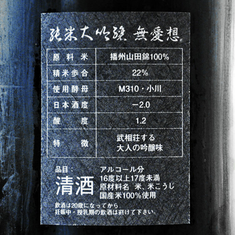 Kudokijozu Junmai Daiginjo Buaiso Yamada Nishiki 22 (1.8L)【くどき上手 純米大吟醸「無愛想」播州山田錦22】