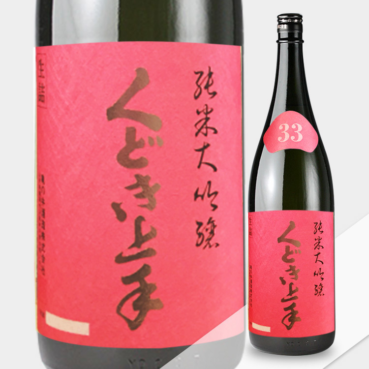 Kudokijozu Junmai Daiginjo Yamadaho 33