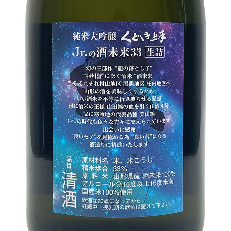 Kudokijozu Jr.Mirai Junmai Daiginjo Sake Mirai 33