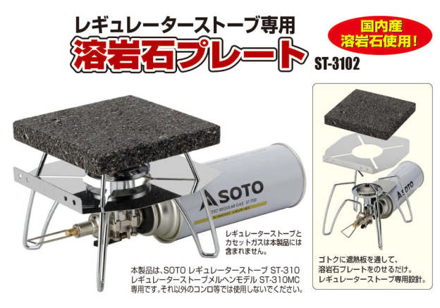 Soto Lava Rock Grill Plate (for ST-310)-Goritta Works Sdn. Bhd. 202501017603 (1619017-X)