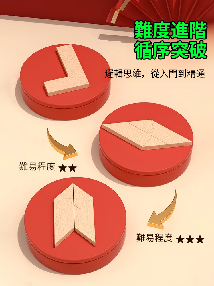 益智百變T字謎四巧板
