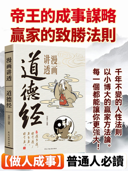 漫畫易經、道德經入門詳解