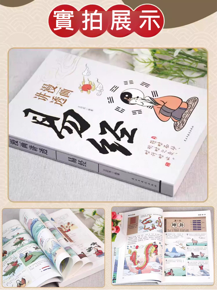 漫畫易經、道德經入門詳解