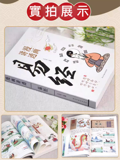 漫畫易經、道德經入門詳解