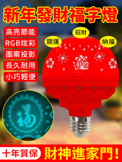 【財福到家】新年發財福字燈