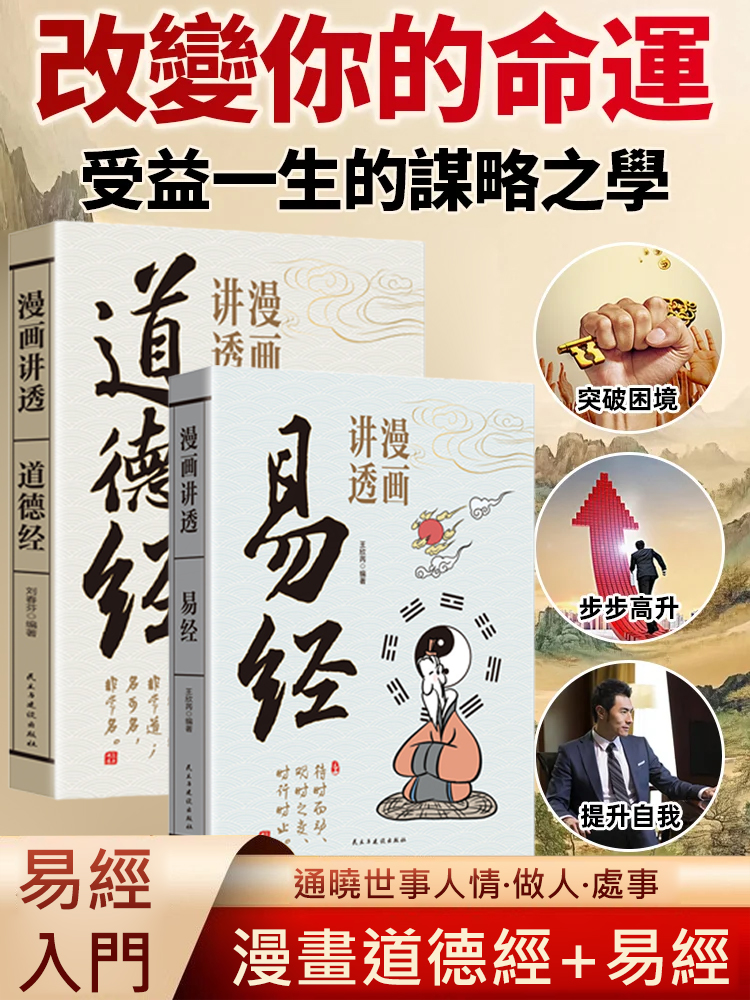 漫畫易經、道德經入門詳解