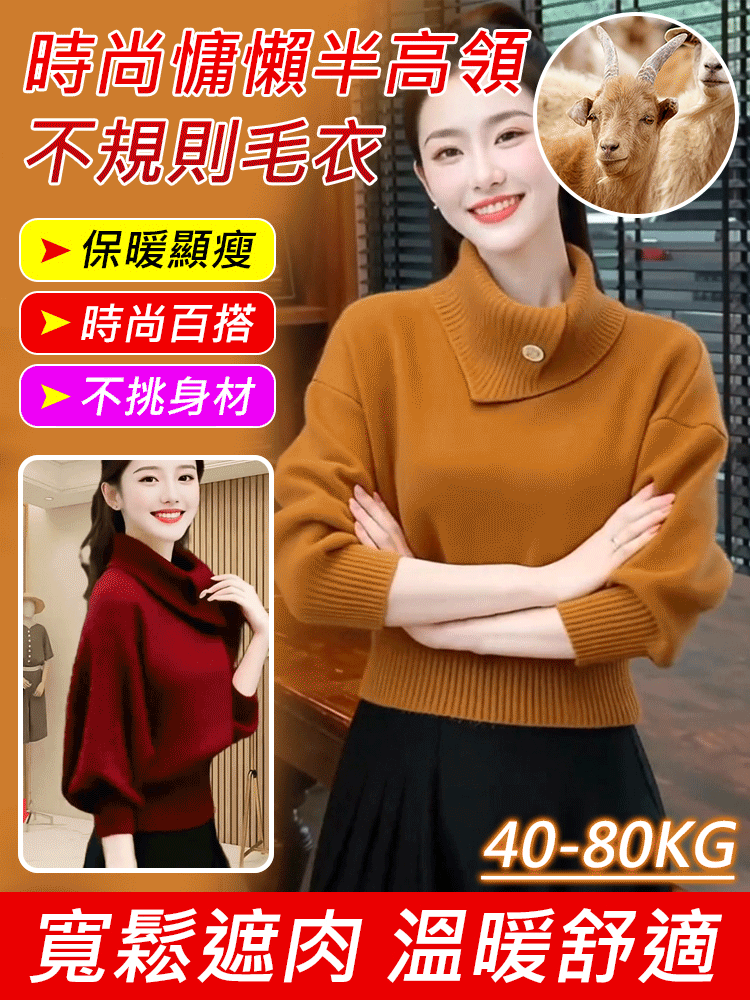 時尚慵懶半高領不規則毛衣