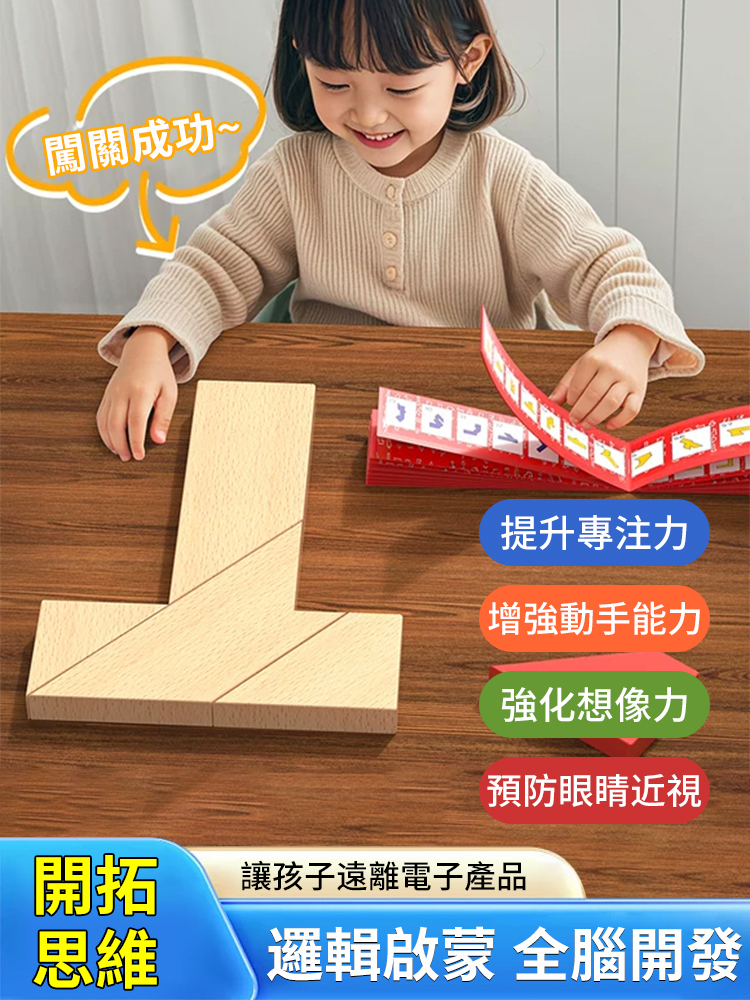 益智百變T字謎四巧板