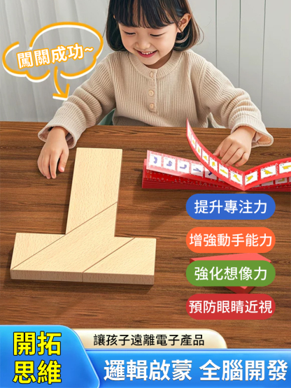 益智百變T字謎四巧板