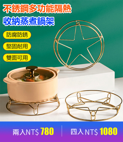 不銹鋼多功能隔熱收納蒸煮鍋架