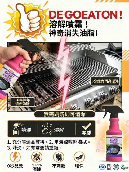 【燒烤季爆款】3分鐘去重油魔法噴霧
