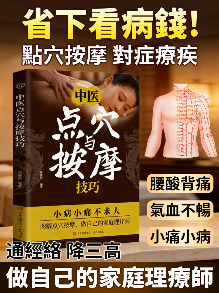 【養生祛疾 通經活絡】中醫點穴與按摩技巧