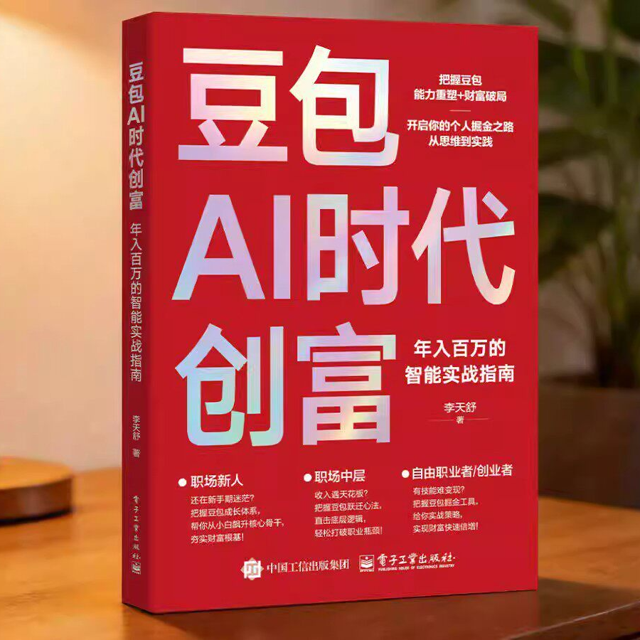 豆包AI時代創富密碼