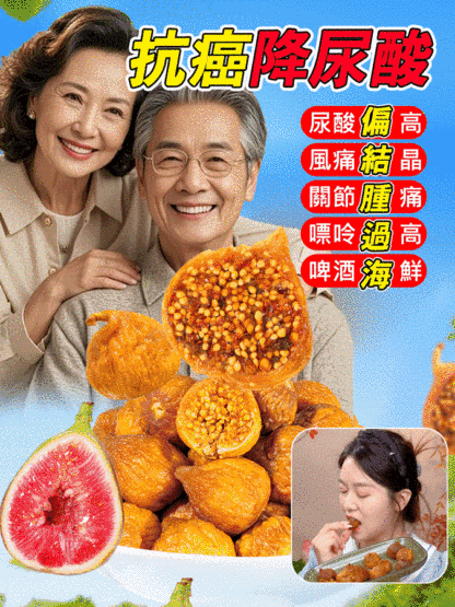 【抗癌降尿酸】三蒸三曬無花果乾