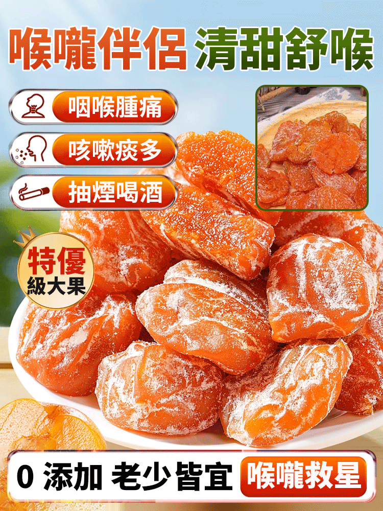 【喉嚨救星】陳皮竹鹽枇杷乾