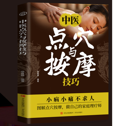 【養生祛疾 通經活絡】中醫點穴與按摩技巧