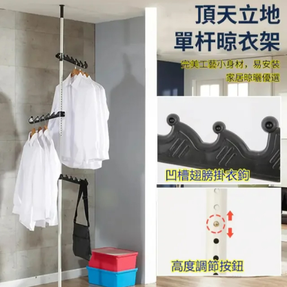 頂天立地衣架