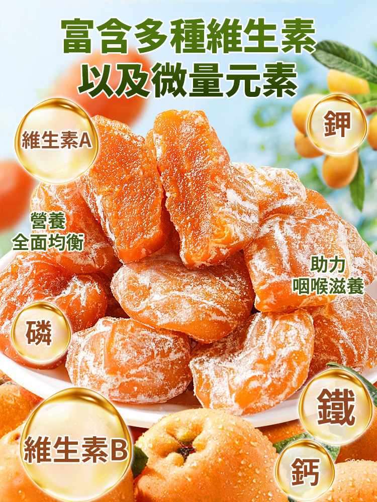 【喉嚨救星】陳皮竹鹽枇杷乾
