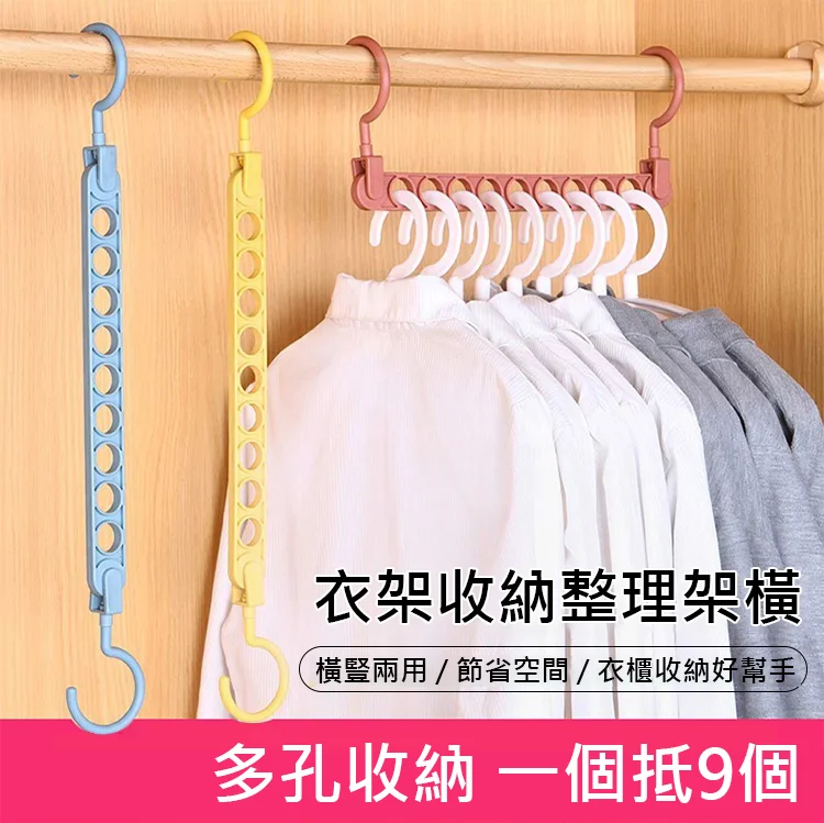 【節省衣櫃空間】九孔魔術衣架