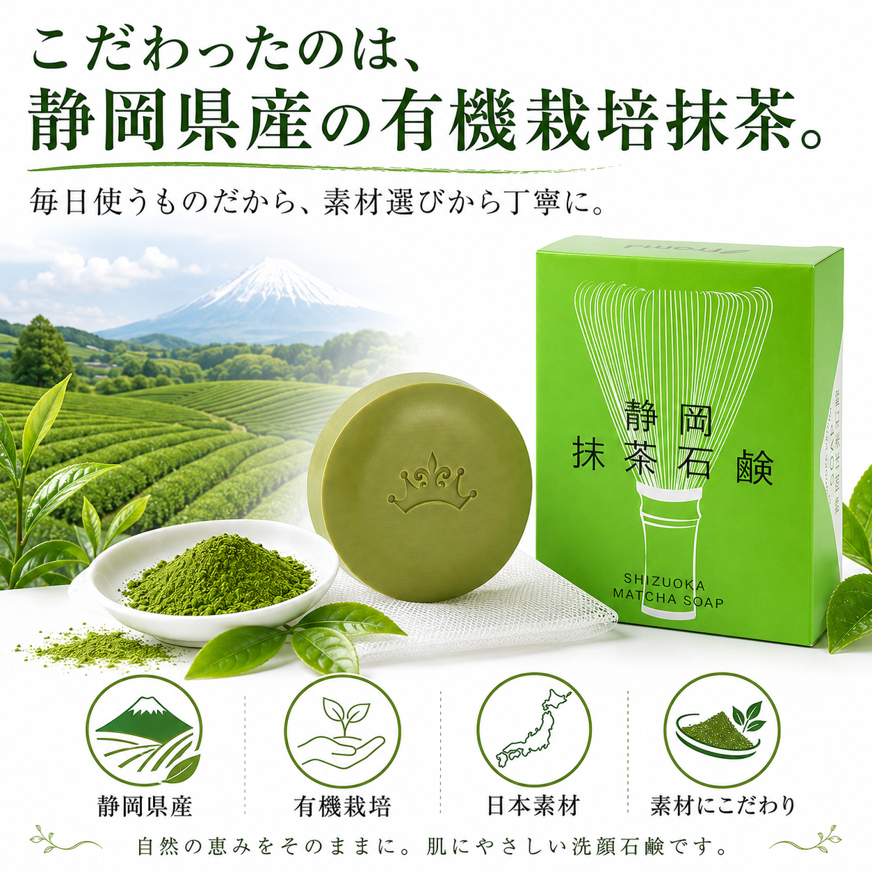 プレミアム 抹茶石鹸 80g 泡立てネット付 【静岡県産 有機栽培 抹茶使用】 