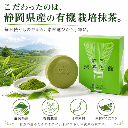 プレミアム 抹茶石鹸 80g 泡立てネット付 【静岡県産 有機栽培 抹茶使用】 