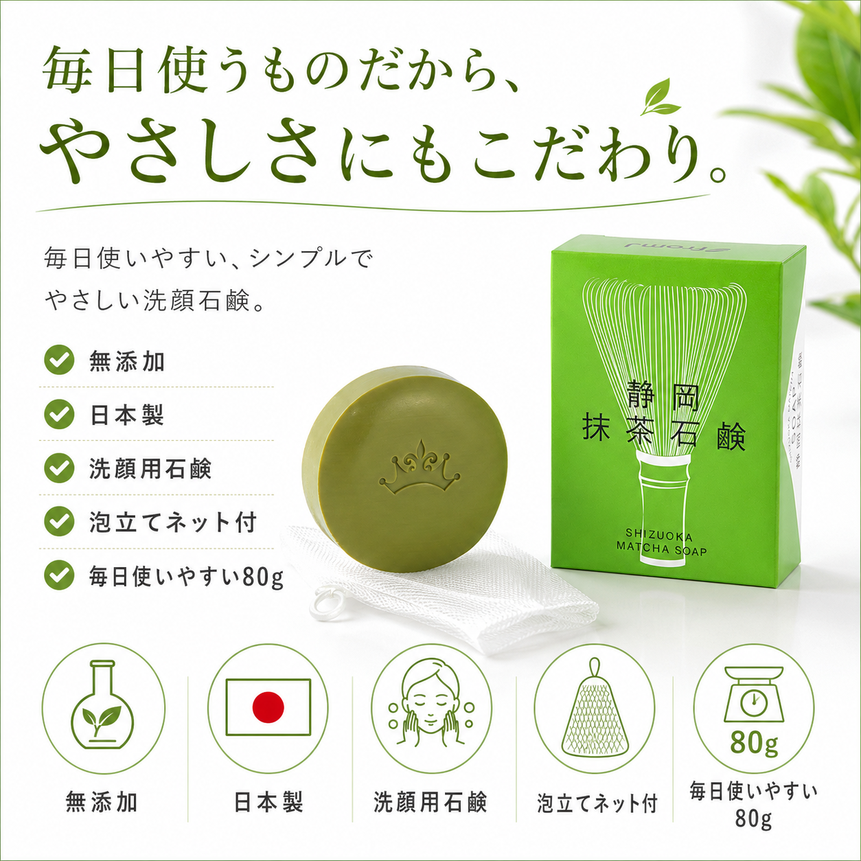 プレミアム 抹茶石鹸 80g 泡立てネット付 【静岡県産 有機栽培 抹茶使用】 