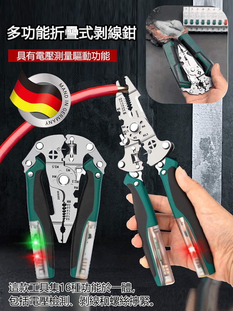 工業級多用途電工鉗，每個家庭都必備的剝線鉗，電壓檢測/剝線/螺絲擰緊等16種功能，適合所有電氣工作的各種需求