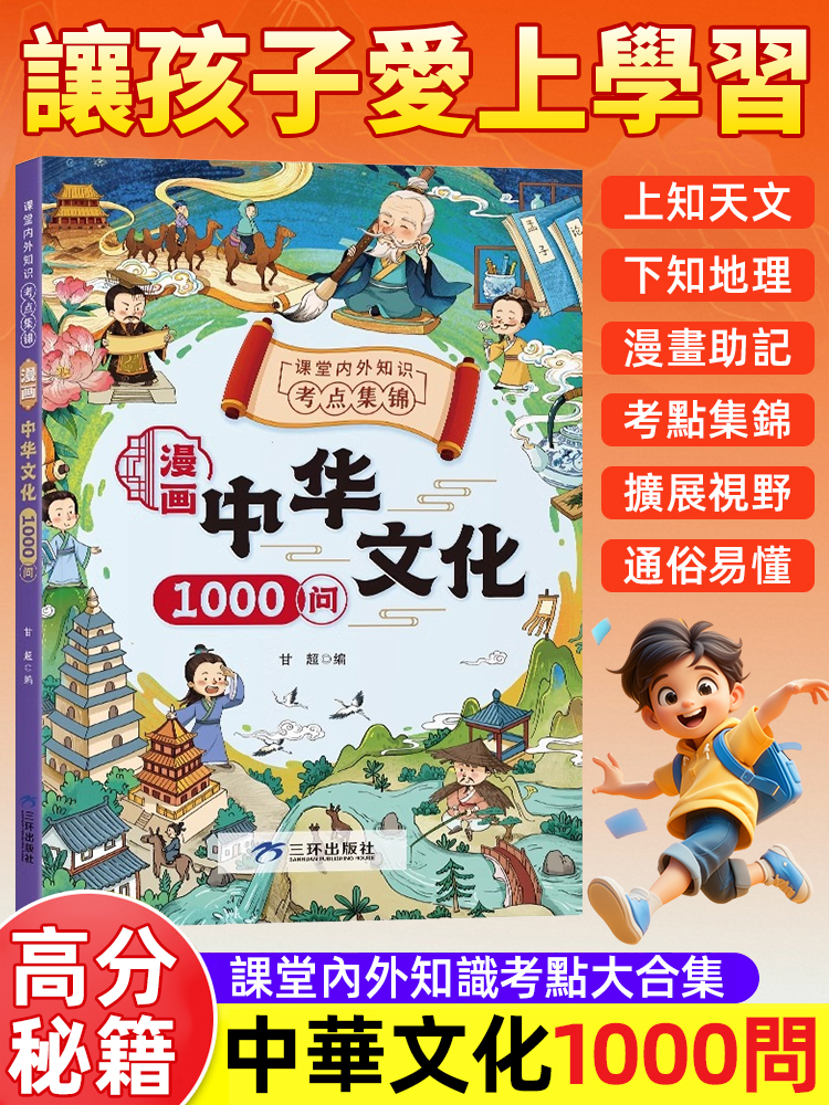 漫畫中華文化1000問，👩‍🎓學霸分享的高分秘籍，漫畫圖解，💯學習起來有趣生動，孩子超愛看❣️