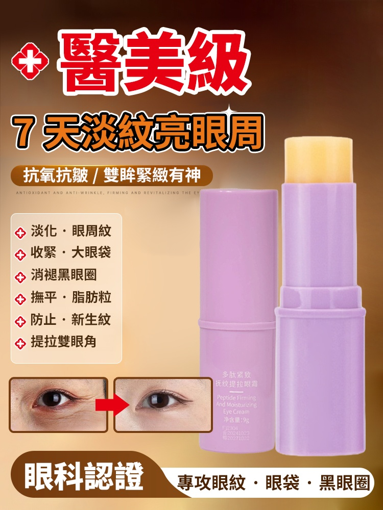 米蘭創新科學實驗室研發。每天睡前塗一塗，哪裡有紋塗哪裡，KO眼紋黑眼圈